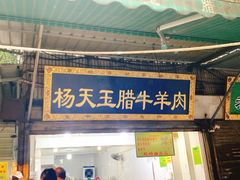 门面-杨天玉腊牛羊肉店