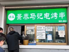 门面-景泰马记电烤串