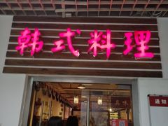 门面-第二外国语学院-韩国餐厅(朝阳路店)