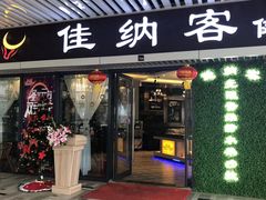 -佳纳客牛排(华亚欢乐城店)