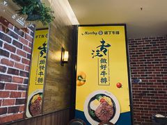 -诺丁牛排(南京江宁万达店)