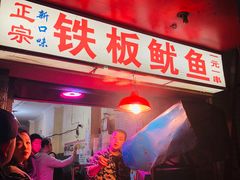 -十里铺铁板鱿鱼