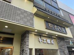 -五芳斋(中山大道总店)