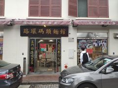 门面-路环码头面馆