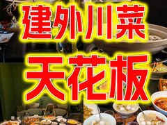 -锦府盐帮·私宴(赛特店)