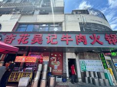 -杏花吴记牛肉火锅