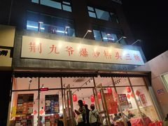-荆九爷爆炒桥头三嫩(夫子庙店)