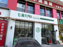 -七食九号食堂(东丽空港店)