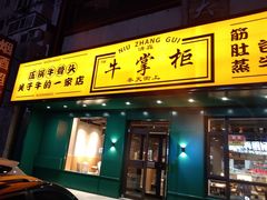 门面-清真·牛掌柜(奉天街店)