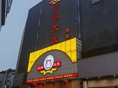 -庐州太太(双岗店)