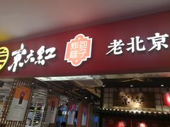 -京天红炸糕(天通苑华联店)