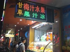 -阿群甘草水果