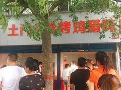 门面-土门八珍烤鸡腊味店(土门老店)