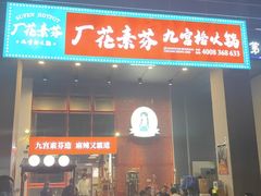 门面-厂花素芬九宫格火锅(益州大道店)