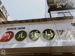 门面-雪儿钱局泡菜
