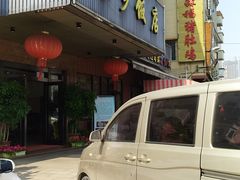 -家乡饭店(里仁洞店)
