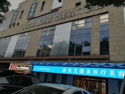 -西安伊美尔医疗美容医院