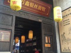 门面-新万鑫银丝面·非遗无锡味(惠山古镇店)