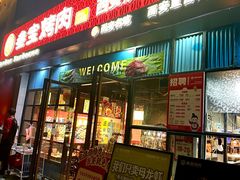 -叁宝烤肉• 西安烧烤(太乙路店)