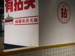 -有拈头成都市井火锅(韩乐坊店)