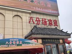 -八分场凉皮老店(正宗)