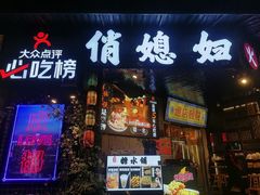 -俏媳妇火锅(宽窄巷子店)