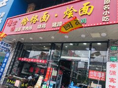 门面-豫掌柜饸饹面·烩面(秀沿路店)
