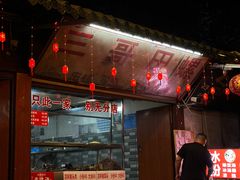 -三哥田螺(北书院街店)