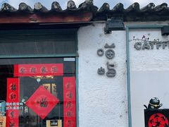 门面-喵屿·大理花园猫咖