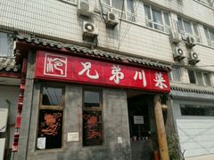 门面-巴渝兄弟川菜(宽街店)