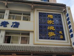 门面-马家烧麦(总店)