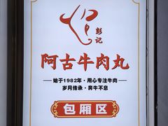 -阿古牛肉丸(一建店)