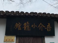 门面-吾介小籠館