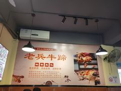 -老兵牛蹄店(下沙店)