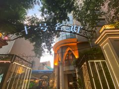 -十号名邸精品酒店（上海音乐学院店）(原复旦五官科医院店)