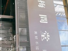 -梅间堂茶馆(绿地缤纷城店)