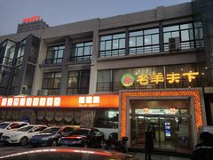 门面-名羊天下陕北横山铁锅炖羊肉(博文路店)