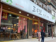 -三千里烧烤(外滩店)