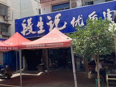 门面-段生记肉丸糊辣汤(西铁大明宫住宅小区店)
