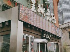 门面-皇城老妈·大连海鲜火锅(港湾店)