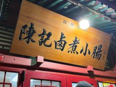 -陈记卤煮小肠