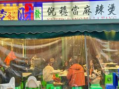 -倪稳当·麻辣烫