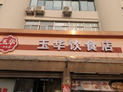-玉华饮食店(茅台路店)