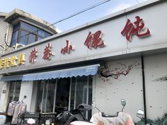 -荣巷小馄饨(荣巷店)