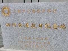 -上海四行仓库抗战纪念馆