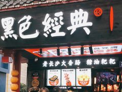 门面-黑色经典臭豆腐·湖南特产(步行街店)