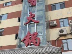 -蜀留香火锅·始于1999·原四川老火锅(白堤路店)