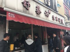 门面-舒蔡记生煎菜饭(云南中路店)