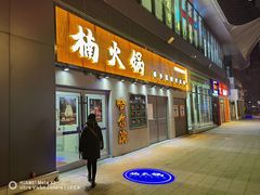 -楠火锅(哈尔滨金爵万象店)