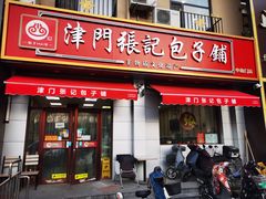 -津门张记包子铺(中山门店)